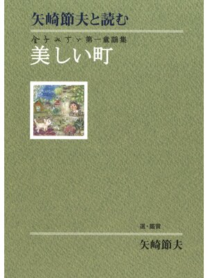 cover image of 矢崎節夫と読む　金子みすゞ第一童謡集　美しい町